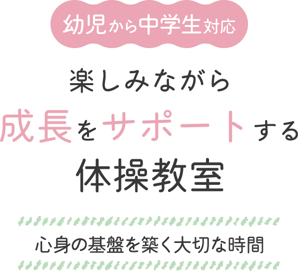 心身の基盤を築く大切な時間