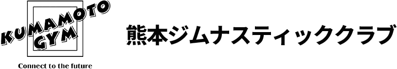 熊本ジムナスティッククラブ