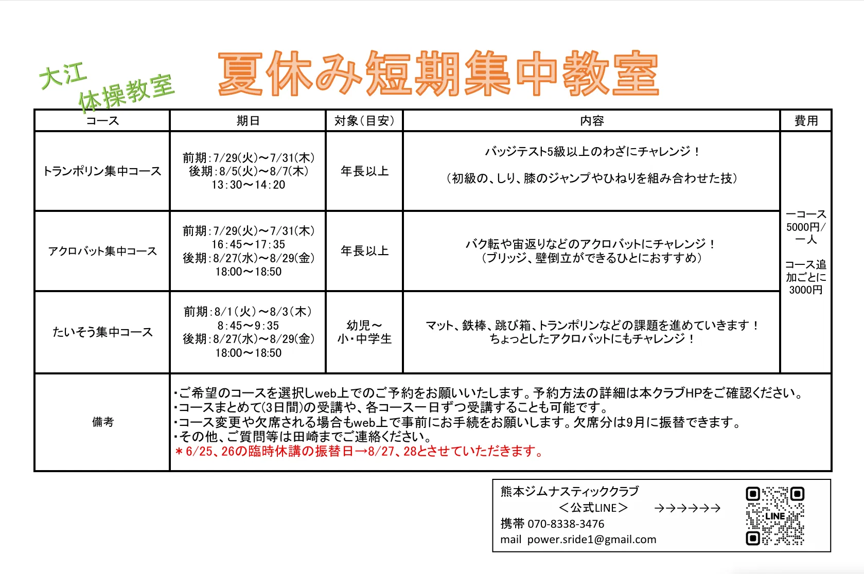 令和7年度「大江体操教室　夏休み短期教教室」のお知らせ✨