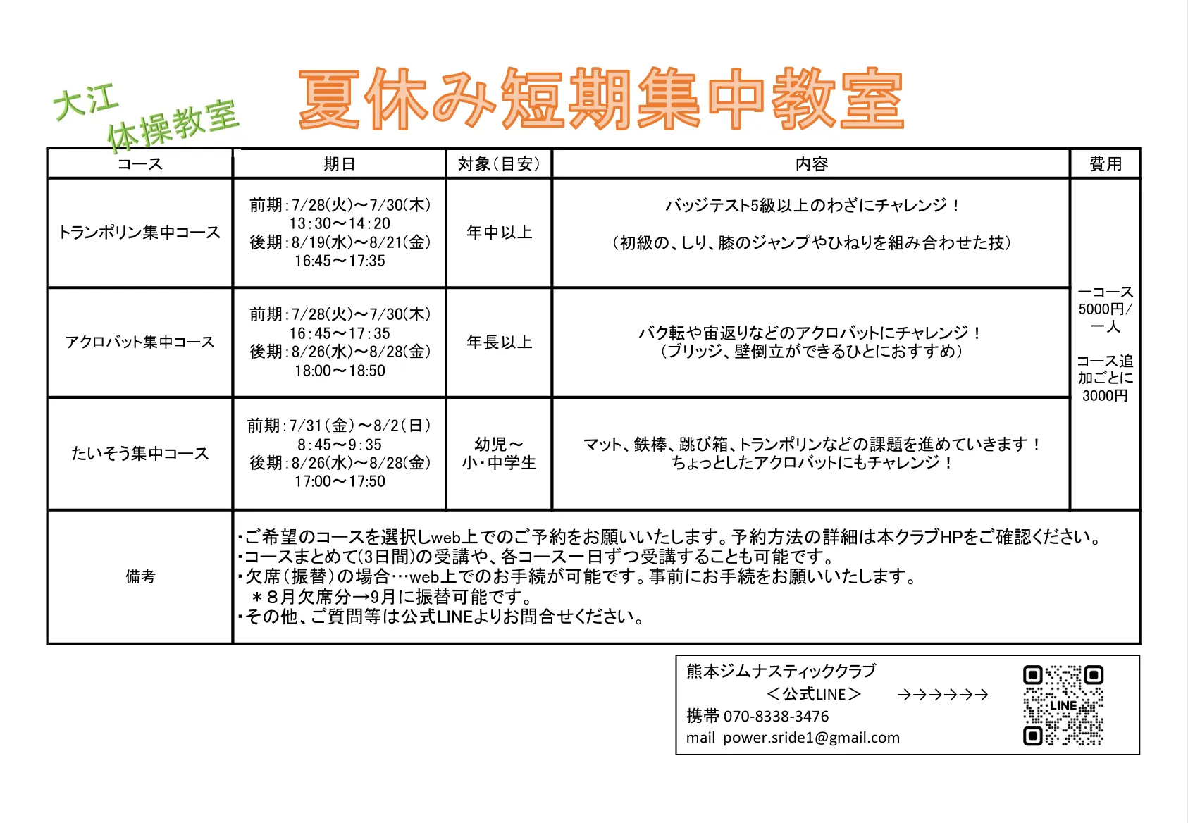 令和8年度「大江体操教室　夏休み短期教教室」のお知らせ✨