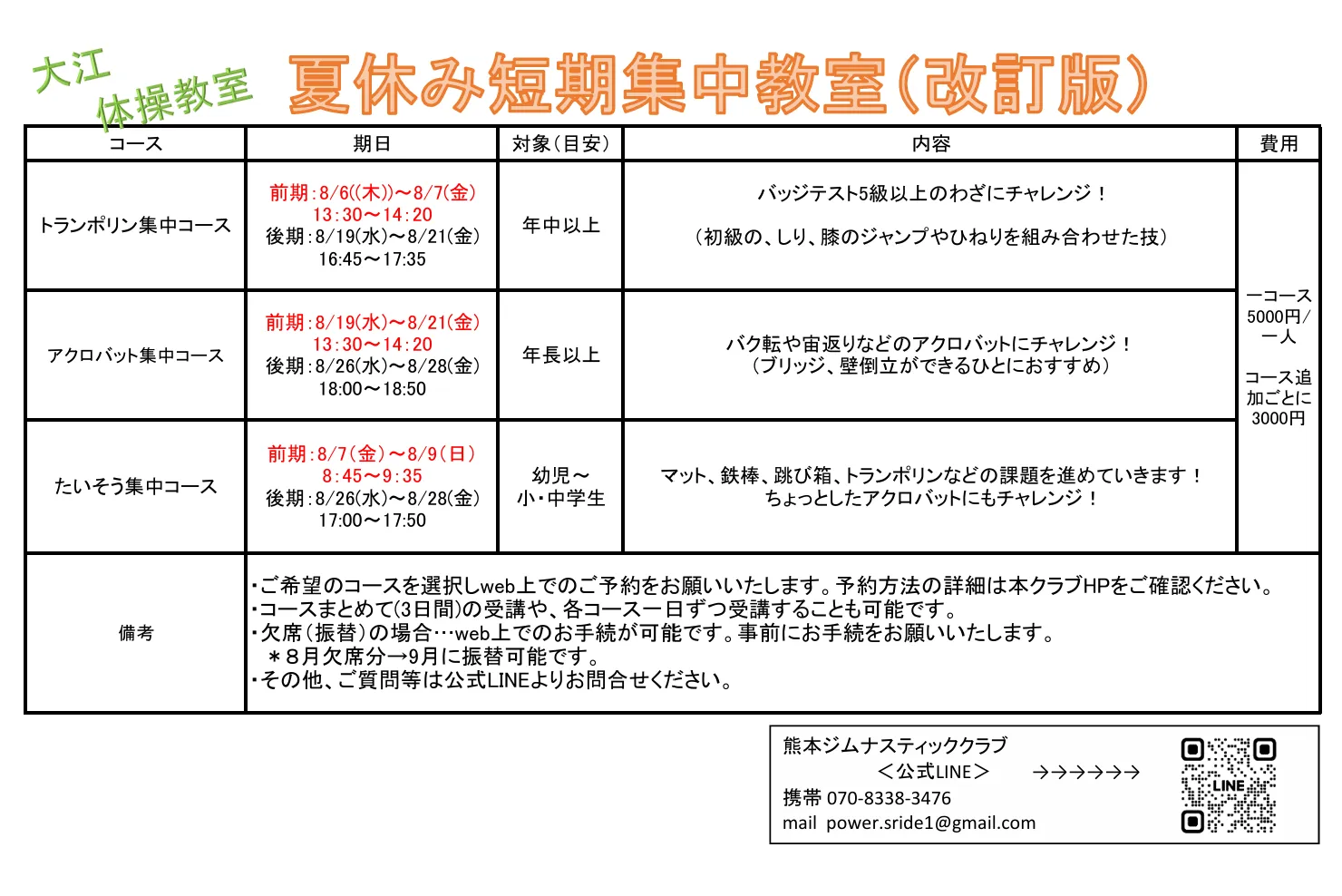 令和8年度「大江体操教室　夏休み短期教教室」のお知らせ✨