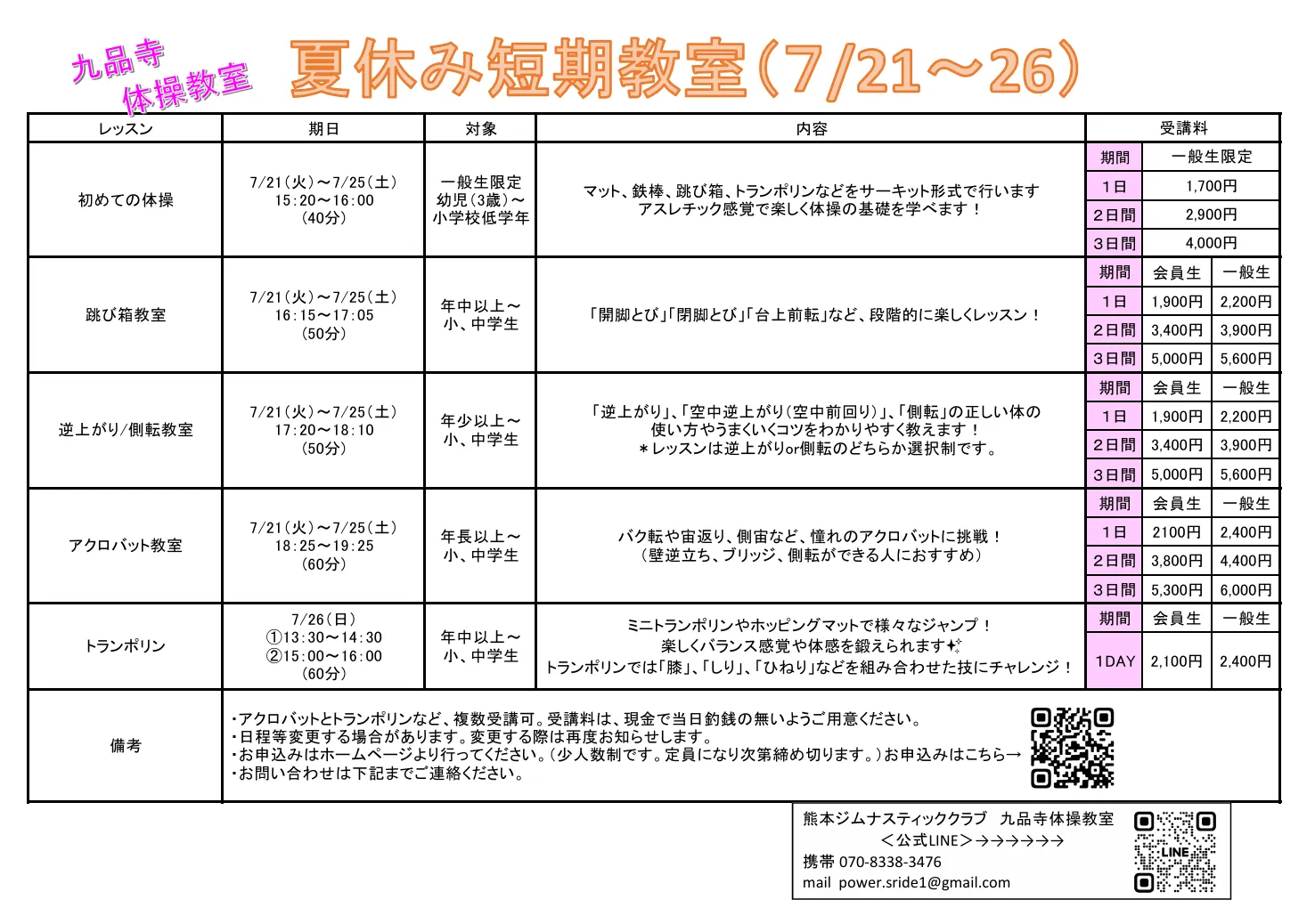 令和８年度「九品寺体操教室　夏休み短期教教室」のお知らせ✨