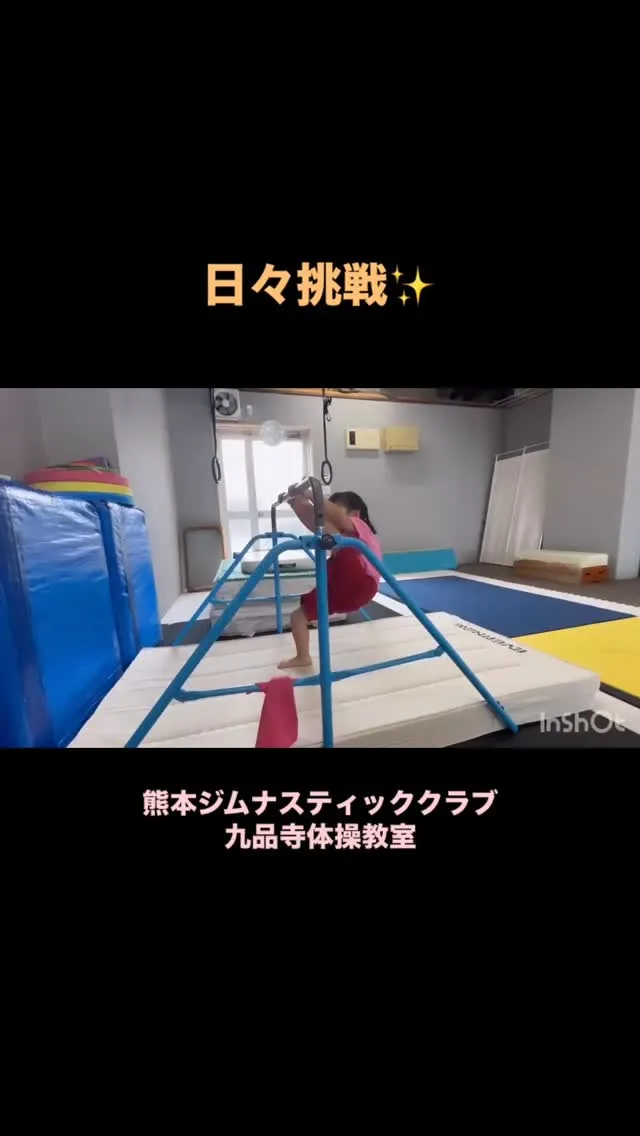 時には「こわい😱」と感じることも、背中を押されながら頑張って...
